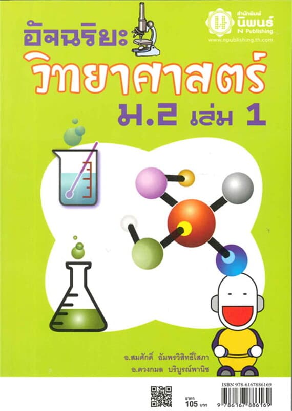 ปกหนังสือ อัจฉริยะวิทยาศาสตร์ ม.2 เล่ม 1