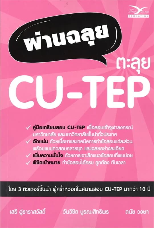ปกหนังสือ ผ่านฉลุย ตะลุย CU-TEP