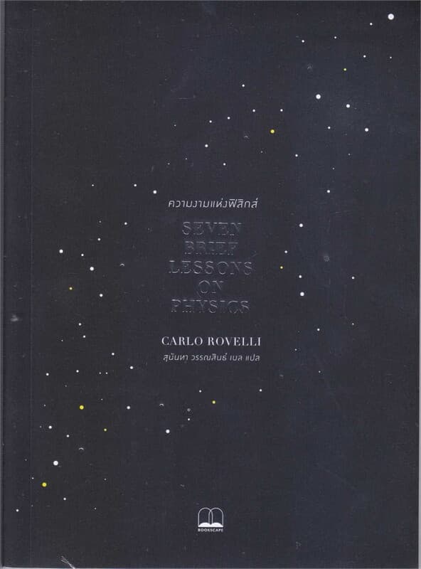 ปกหนังสือ ความงามแห่งฟิสิกส์ SEVEN BRIEF LESSONS ON PHYSICS