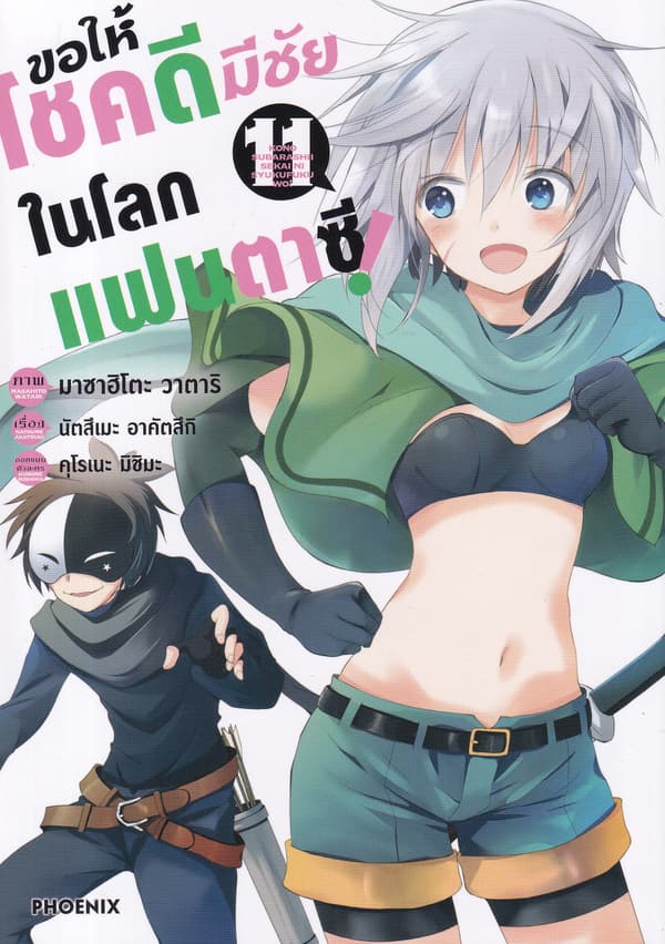 ปกหนังสือ ขอให้โชคดีมีชัยในโลกแฟนตาซี เล่ม 11 (การ์ตูน)