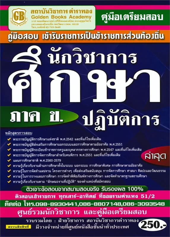 ปกหนังสือ คู่มือเตรียมสอบ เข้ารับราชการเป็นข้าราชการส่วนท้องถิ่น ภาค ข. นักวิชาการศึกษาปฏิบัติการ ล่าสุด