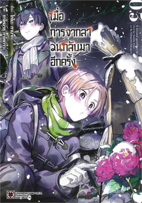 ปกหนังสือ เมื่อการจากลาวนกลับมาอีกครั้ง เล่ม 3