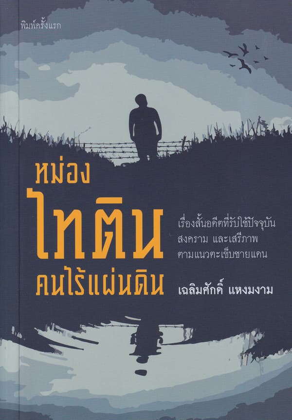 ปกหนังสือ หม่องไทติน คนไร้แผ่นดิน