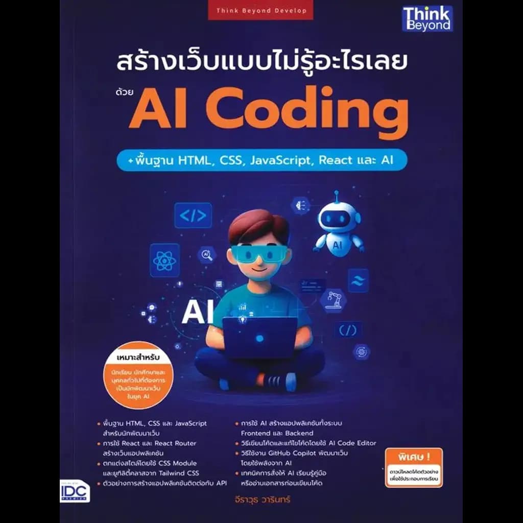 ปกหนังสือ สร้างเว็บแบบไม่รู้อะไรเลยด้วย AI Coding + พื้นฐาน HTML, CSS, JavaScript, React และ AI