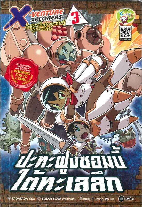 ปกหนังสือ X-Venture Xplorers คู่หูผจญภัยล่าขุมทรัพย์สุดขอบโลก เล่ม 3 ปะทะฝูงซอมบี้ใต้ทะเลลึก