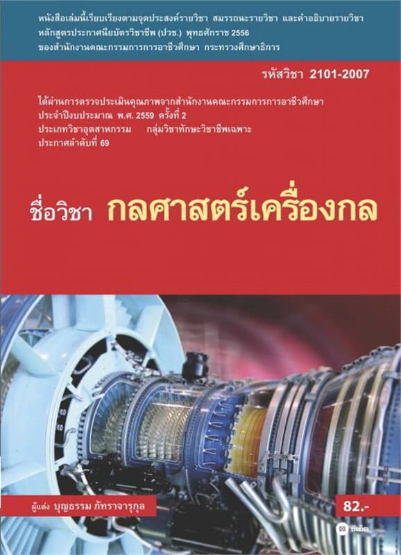 ปกหนังสือ กลศาสตร์เครื่องกล รหัสวิชา 2101-2007