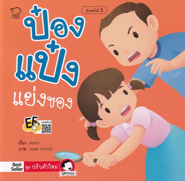 ปกหนังสือ ป๋องแป๋งแย่งของ