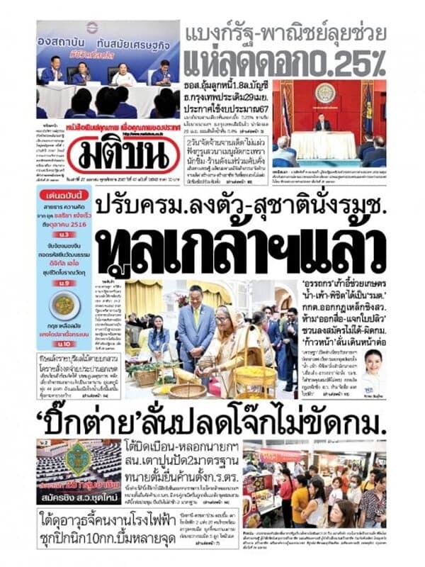 ปกหนังสือ หนังสือพิมพ์มติชน วันเสาร์ที่ 27 เมษายน พ.ศ. 2567