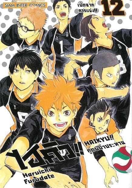 ปกหนังสือ ไฮคิว คู่ตบฟ้าประทาน เล่ม 12 NEW