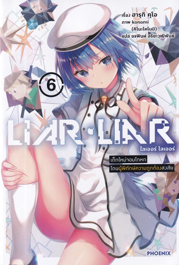 ปกหนังสือ LIAR LIAR เด็กใหม่จอมโกหกโดนผู้พิทักษ์ความถูกต้องสงสัย เล่ม 6