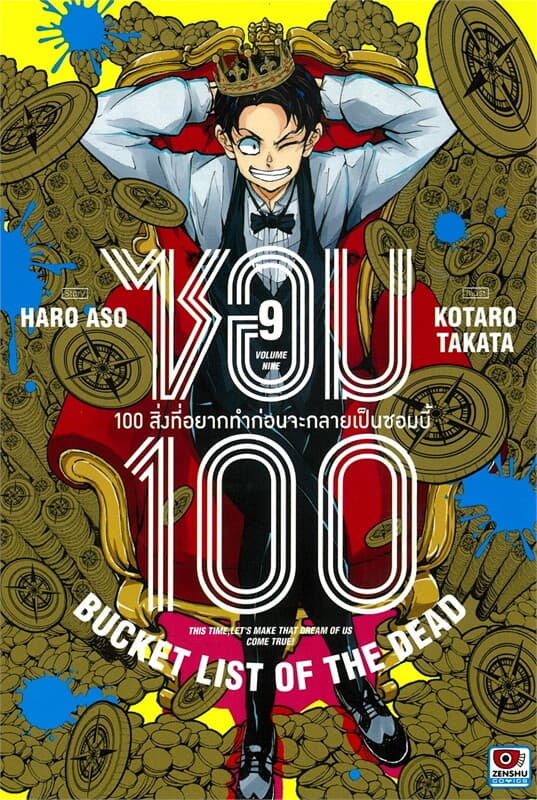 ปกหนังสือ ซอม 100 เล่ม 9 (การ์ตูน)