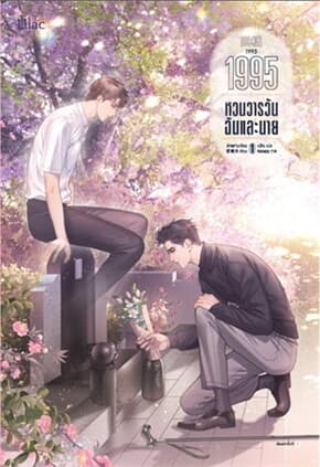 ปกหนังสือ 1995 หวนวารวัน ฉันและนาย เล่ม 1