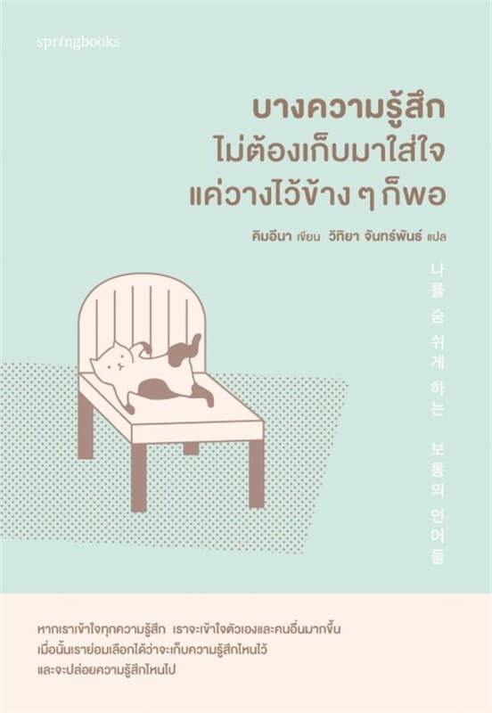 ปกหนังสือ บางความรู้สึก ไม่ต้องเก็บมาใส่ใจ แค่วางไว้ข้างๆ ก็พอ