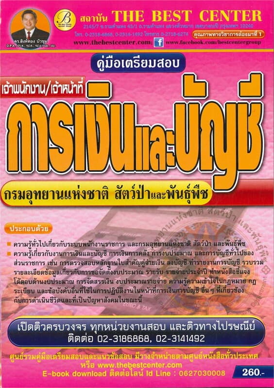ปกหนังสือ คู่มือเตรียมสอบเจ้าหน้าที่/เจ้าพนักงานการเงินและการบัญชี กรมอุทยานแห่งชาติ สัตว์ป่าและพันธุ์พืช