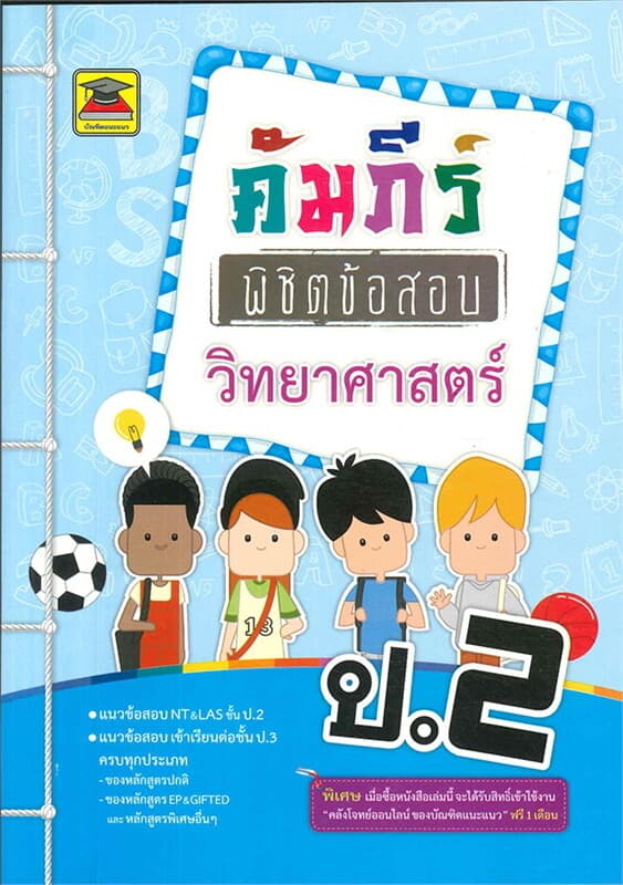 ปกหนังสือ คัมภีร์พิชิตข้อสอบ ป.2 วิทยาศาสตร์