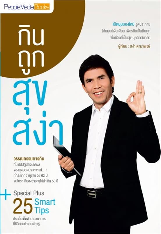 ปกหนังสือ กินถูก สุขสง่า