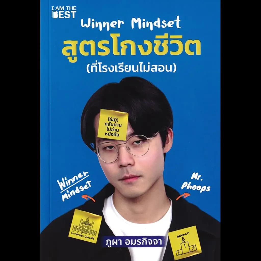 ปกหนังสือ Winner Mindset สูตรโกงชีวิต (ที่โรงเรียนไม่สอน)