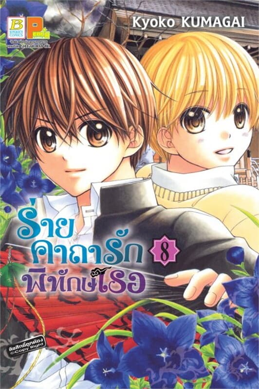 ปกหนังสือ ร่ายคาถารัก พิทักษ์เธอ 8