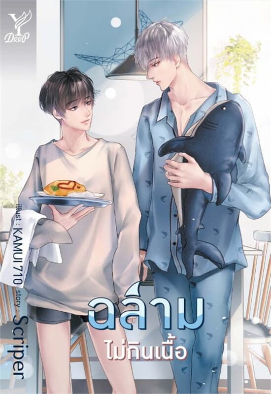 ปกหนังสือ ฉลามไม่กินเนื้อ