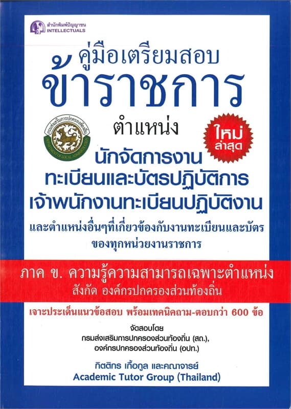 ปกหนังสือ คู่มือเตรียมสอบนักจัดการงานทะเบียนและบัตรปฏิบัติการเจ้าพนักงานทะเบียนปฏิบัติงาน