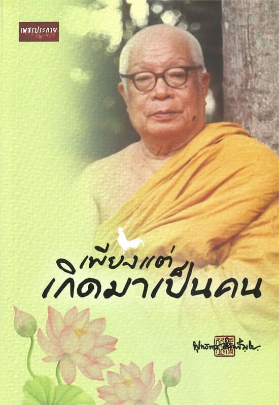 ปกหนังสือ เพียงแต่เกิดมาเป็นคน