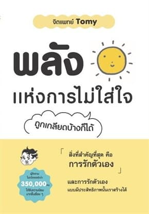 ปกหนังสือ พลังแห่งการไม่ใส่ใจ