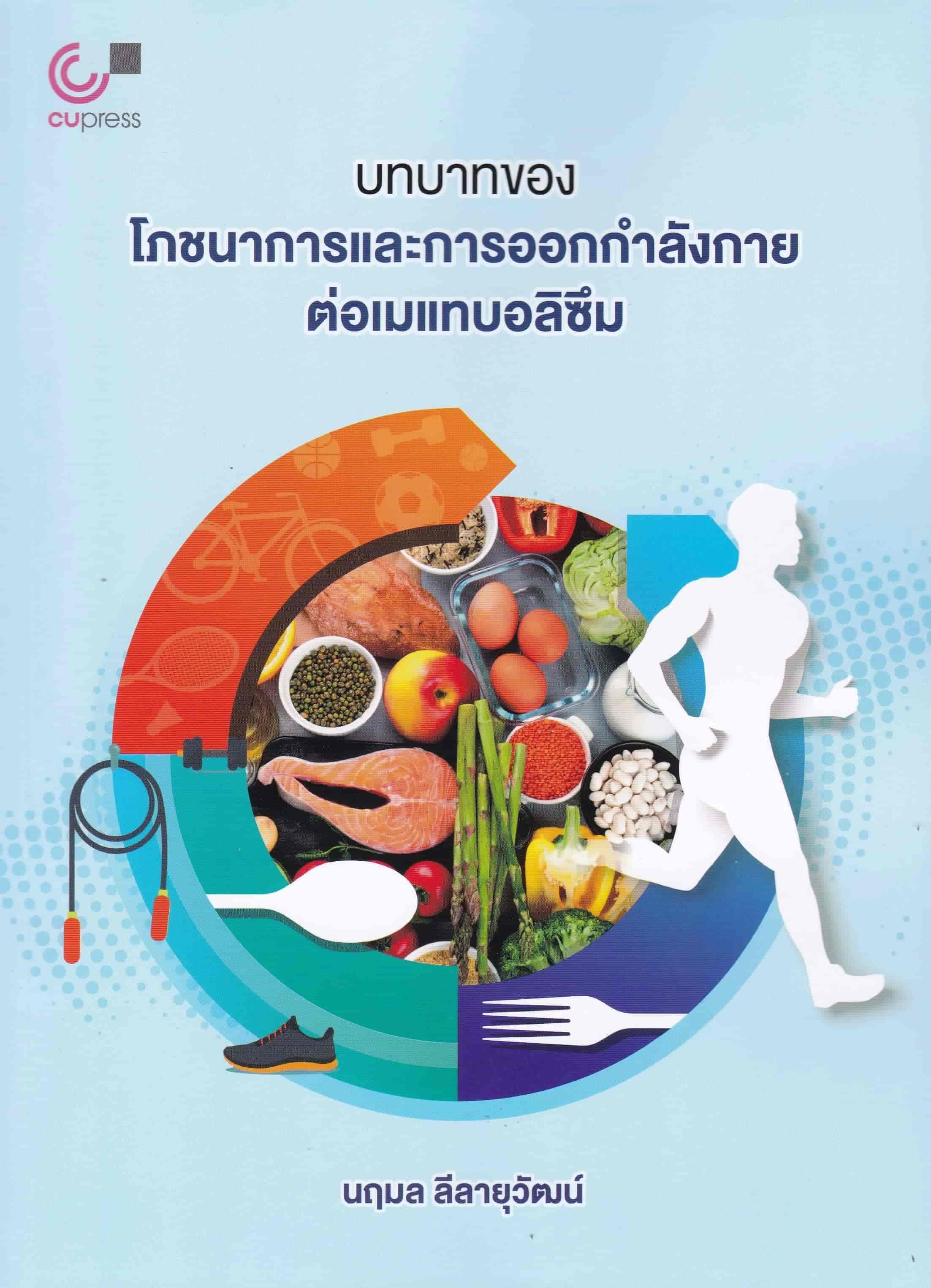 ปกหนังสือ บทบาทของโภชนาการและการออกกำลังกายต่อเมแทบอลิซึม