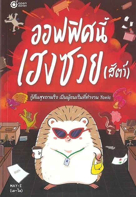 ปกหนังสือ ออฟฟิศนี้เฮงซวย (สัตว์)
