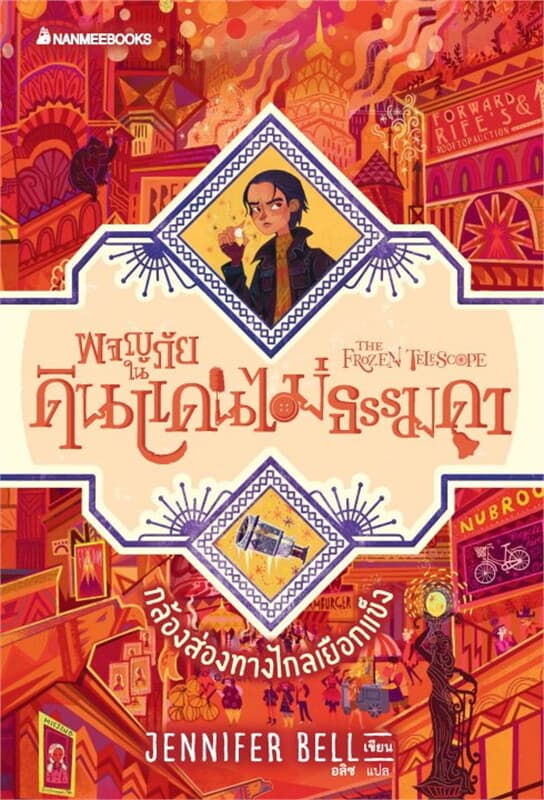 ปกหนังสือ กล้องส่องทางไกลเยือกแข็ง เล่ม 3 ชุดผจญภัยใน