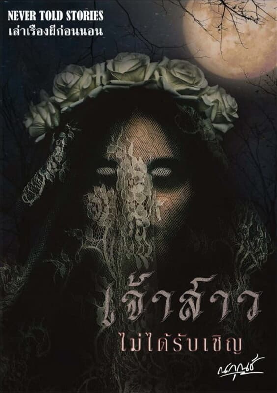 ปกหนังสือ Never Told Stories เล่าเรื่องผีก่อนนอน ตอน เจ้าสาวไม่ได้รับเชิญ