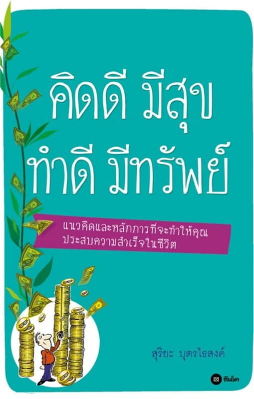 ปกหนังสือ คิดดี มีสุข ทำดี มีทรัพย์