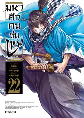 ปกหนังสือ มหาศึกคนชนเทพ เล่ม 22 (Mg)