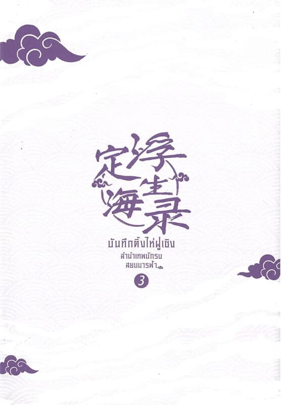 ปกหนังสือ บันทึกติ้งไห่ฝูเซิง ลำนำเทพนักรบสยบมารฟ้า เล่ม 3