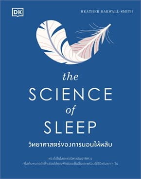 ปกหนังสือ The Science of Sleep วิทยาศาสตร์ของการนอนให้หลับ (ปกแข็ง)