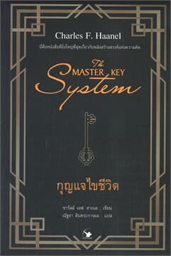 ปกหนังสือ THE MASTER KEY SYSTEM กุญแจไขชีวิต