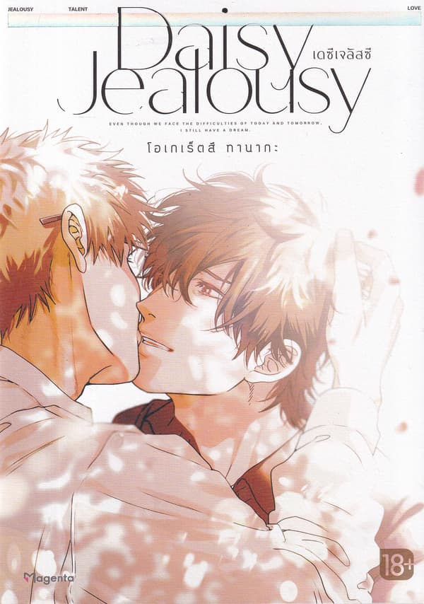 ปกหนังสือ DAISY JEALOUSY เดซีเจลัสซี เล่ม 1 (การ์ตูน)
