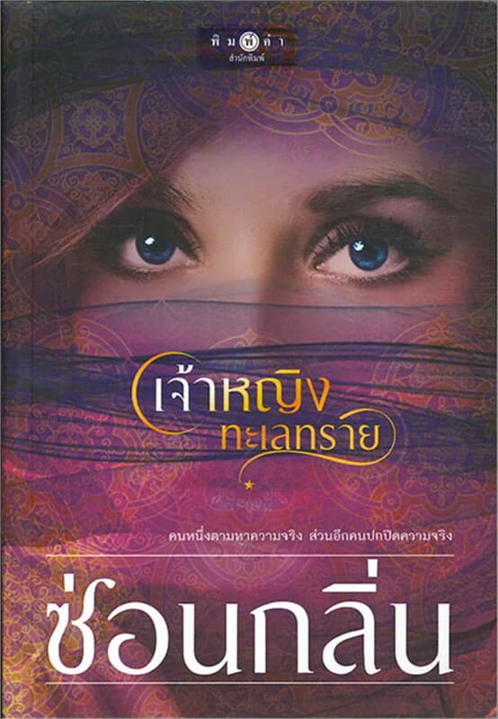 ปกหนังสือ เจ้าหญิงทะเลทราย