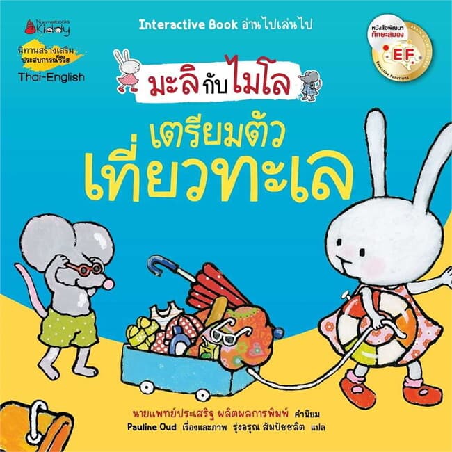 ปกหนังสือ เตรียมตัวเที่ยวทะเล (2 ภาษา) EF : ชุด มะลิกับไมโล