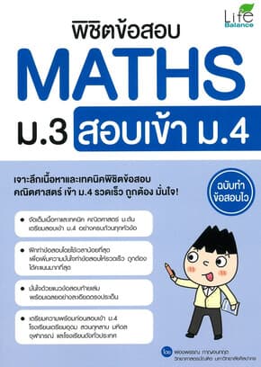 ปกหนังสือ พิชิตข้อสอบ MATHS ม.3 สอบเข้า ม.4 ฉบับทำ