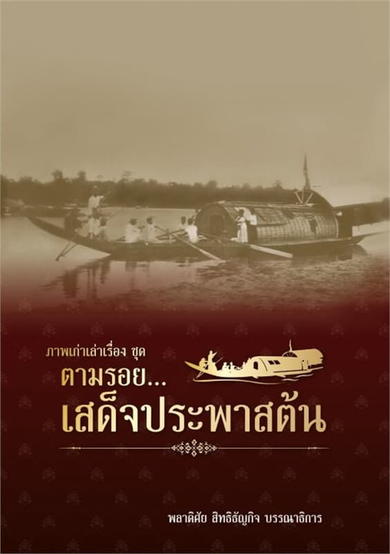 ปกหนังสือ ตามรอย...เสด็จประพาสต้น