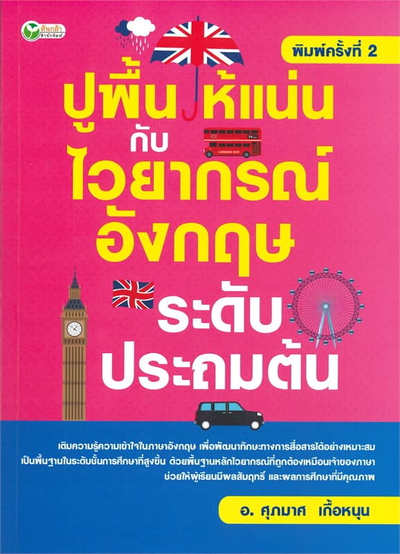 ปกหนังสือ ปูพื้นให้แน่นกับไวยากรณ์อังกฤษ ระดับประถมต้น (พิมพ์ครั้งที่ 2)