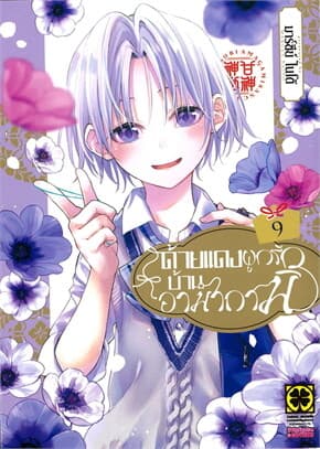 ปกหนังสือ ด้ายแดงผูกรักบ้านอามากามิ เล่ม 9