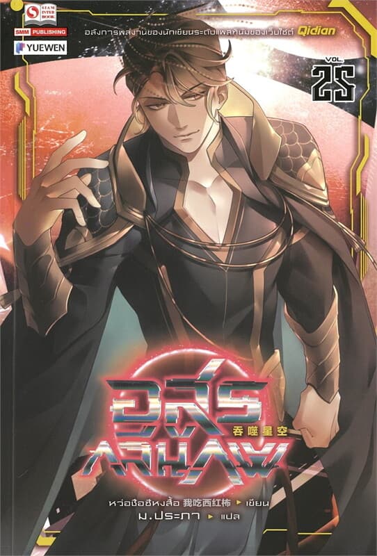 ปกหนังสือ อสูรกลืนภพ เล่ม 25
