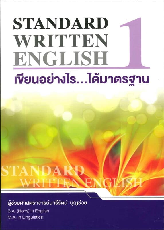 ปกหนังสือ Standard Written English เล่ม 1