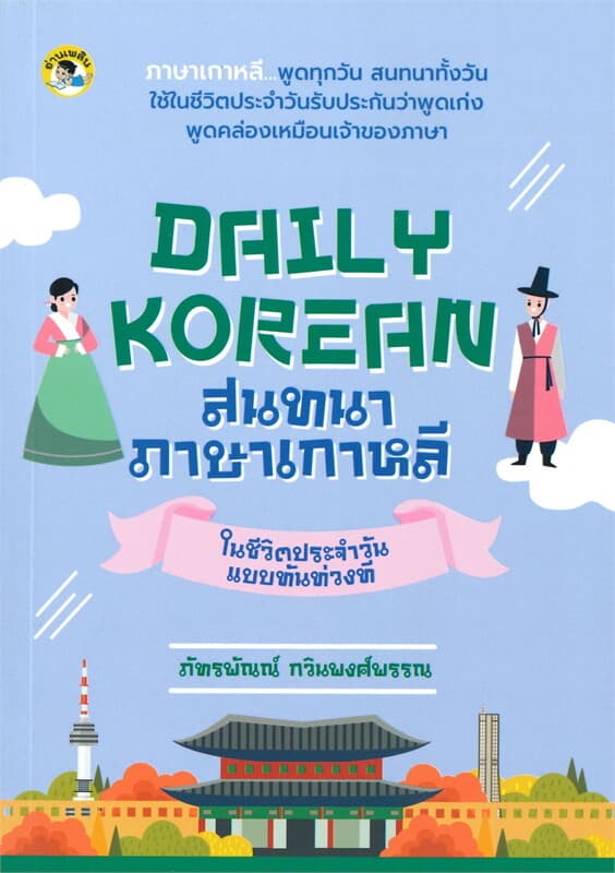 ปกหนังสือ DAILY KOREAN สนทนาภาษาเกาหลีในชีวิตประจำวันแบบทันท่วงที