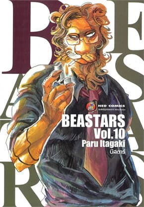 ปกหนังสือ บีสตาร์ เล่ม 10