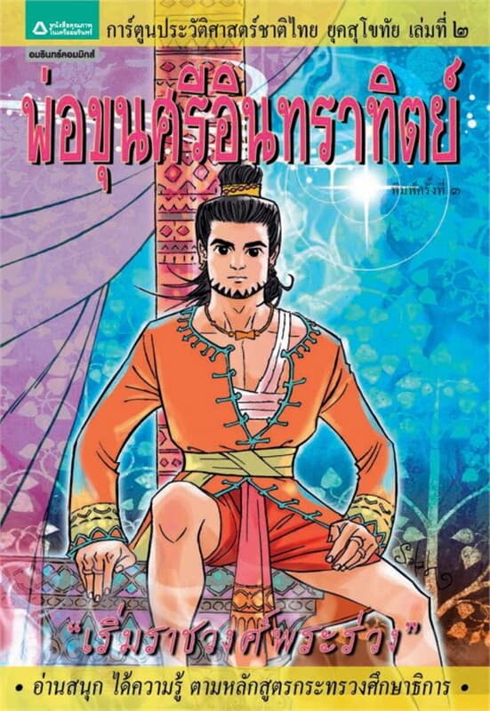 ปกหนังสือ ยุคสุโขทัย เล่ม2 พ่อขุนศรีอินทราทิตย์