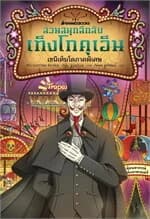 ปกหนังสือ สวนสนุกลึกลับ เท็งโกคุเอ็น เซนิเท็นโดภาคพิเศษ
