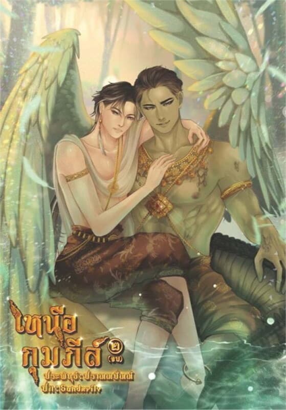 ปกหนังสือ เหนือกุมภีล์ เล่ม 2 (เล่มจบ)