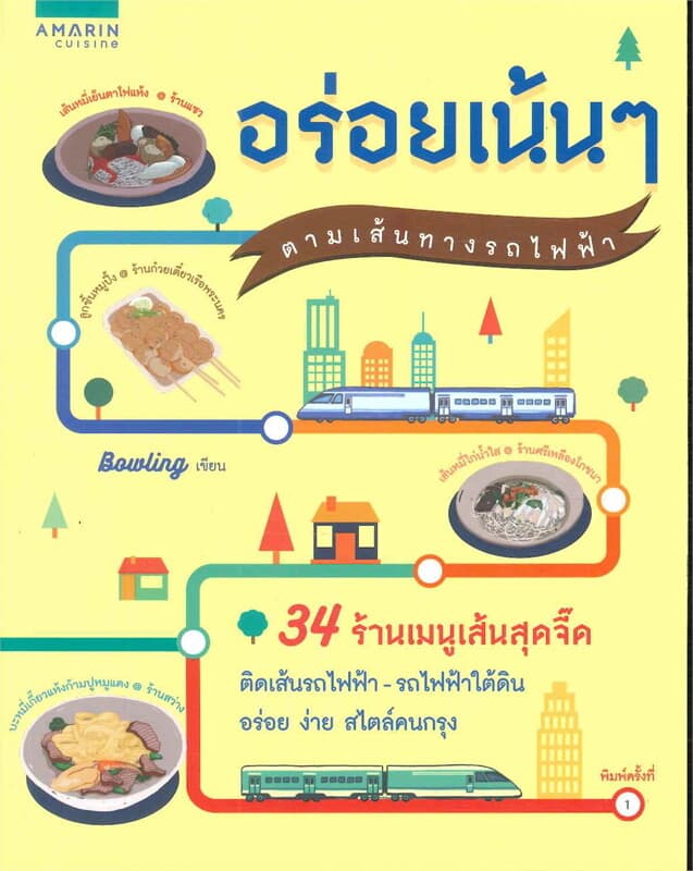 ปกหนังสือ อร่อยเน้นๆ ตามเส้นทางรถไฟฟ้า